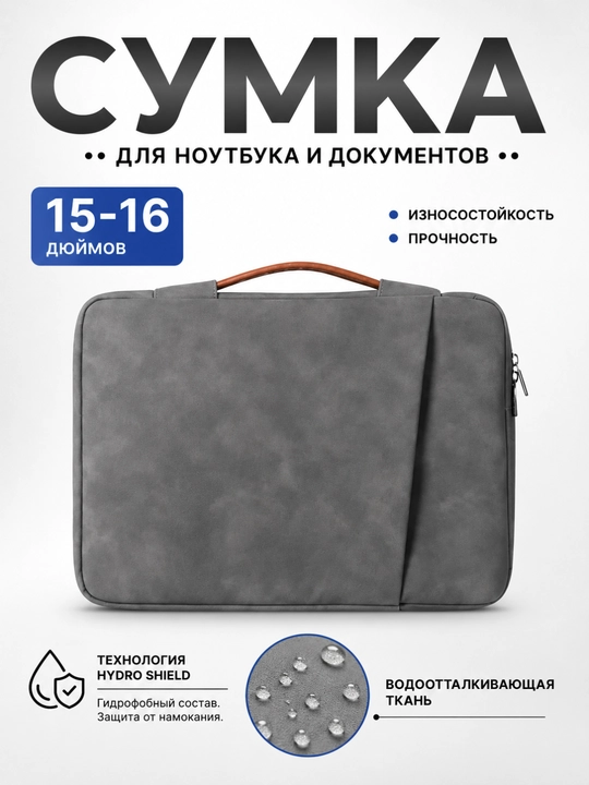 Премиальная сумка для ноутбука 15.6", водоотталкивающая, экозамша - 
