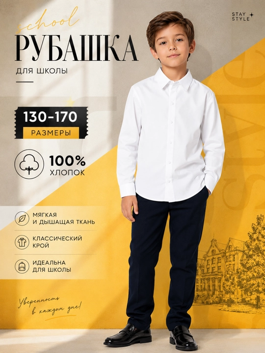 Детская белая рубашка