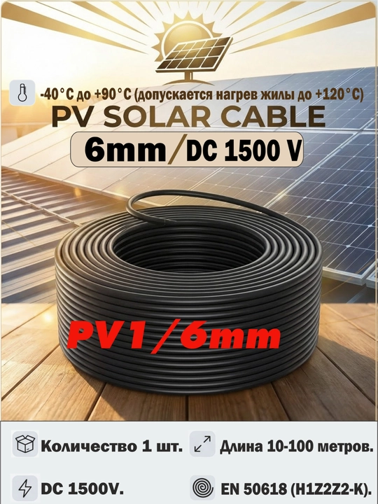 Кабель для солнечных панелей, Инверторов и MTTP Контроллера, PV1х6 мм - 