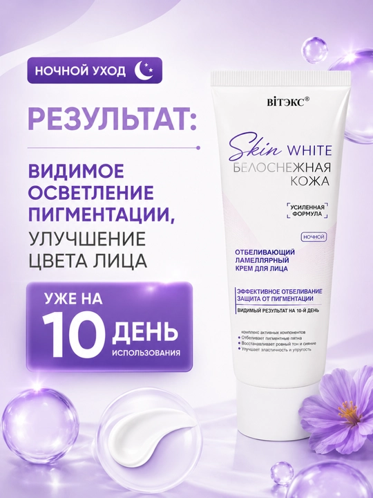 Крем для лица SKIN WHITE Белоснежная Кожа ночной ламеллярный, отбеливающий, 50 мл, Витэкс