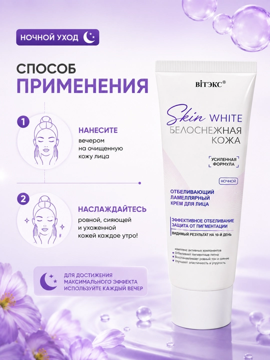 Крем для лица SKIN WHITE Белоснежная Кожа ночной ламеллярный, отбеливающий, 50 мл, Витэкс