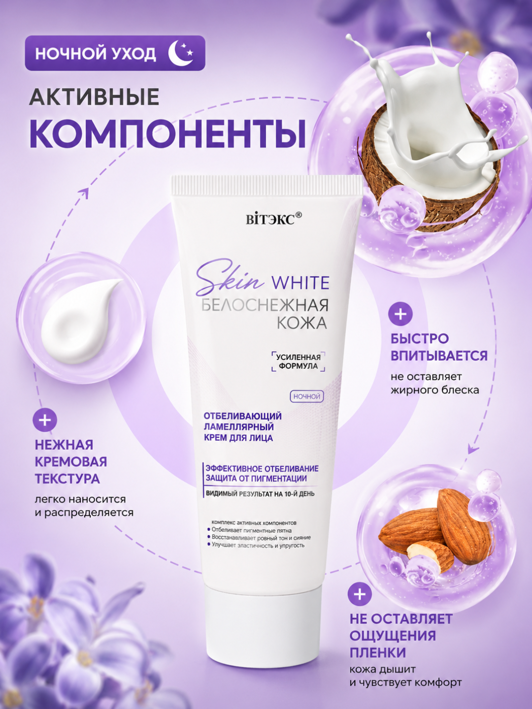Крем для лица SKIN WHITE Белоснежная Кожа ночной ламеллярный, отбеливающий, 50 мл, Витэкс