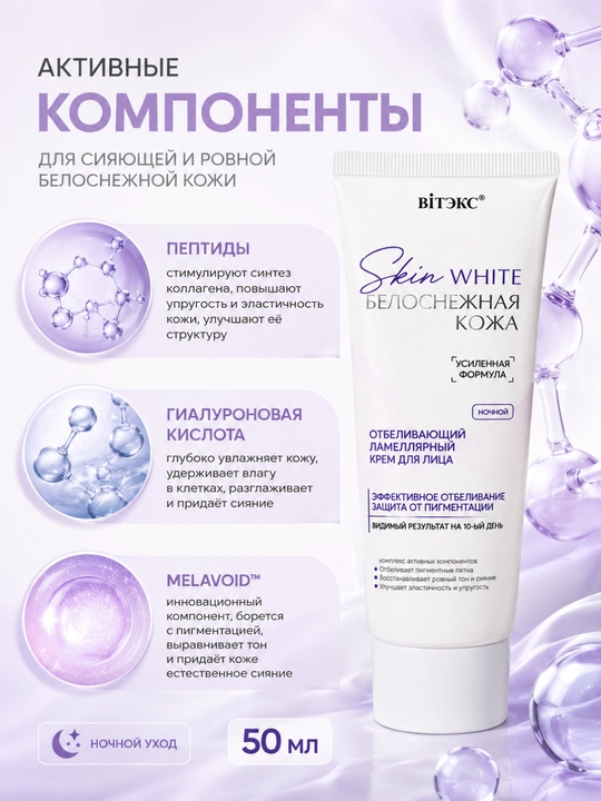 Крем для лица SKIN WHITE Белоснежная Кожа ночной ламеллярный, отбеливающий, 50 мл, Витэкс