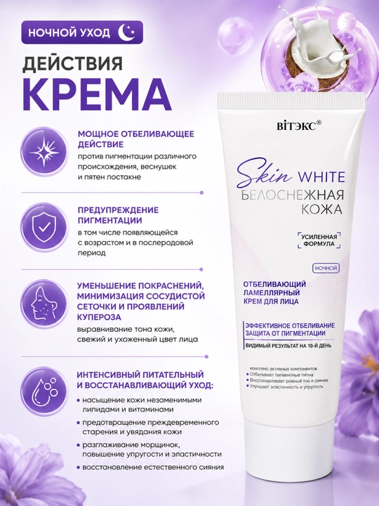 Крем для лица SKIN WHITE Белоснежная Кожа ночной ламеллярный, отбеливающий, 50 мл, Витэкс