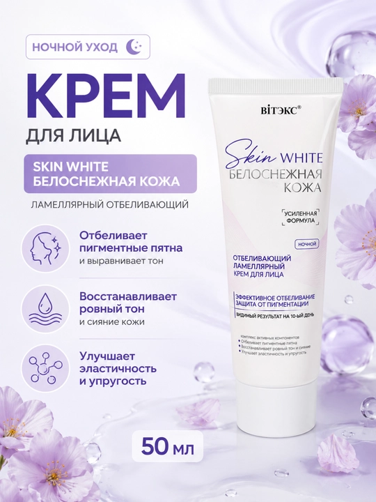 Осветляющий крем для лица SKIN WHITE БЕЛОСНЕЖНАЯ КОЖА ночной, 50 мл, Витэкс - 