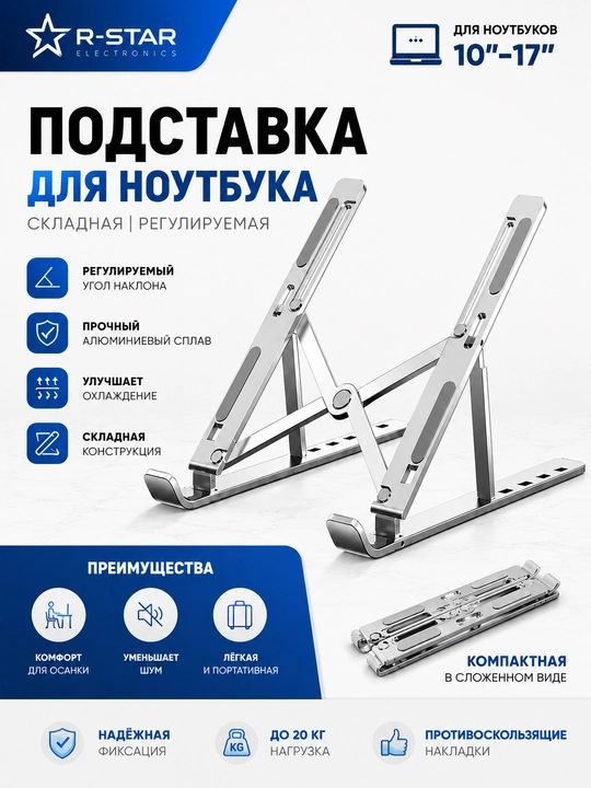 Подставка для ноутбука, универсальный размер, складная подставка, RSTAR - 