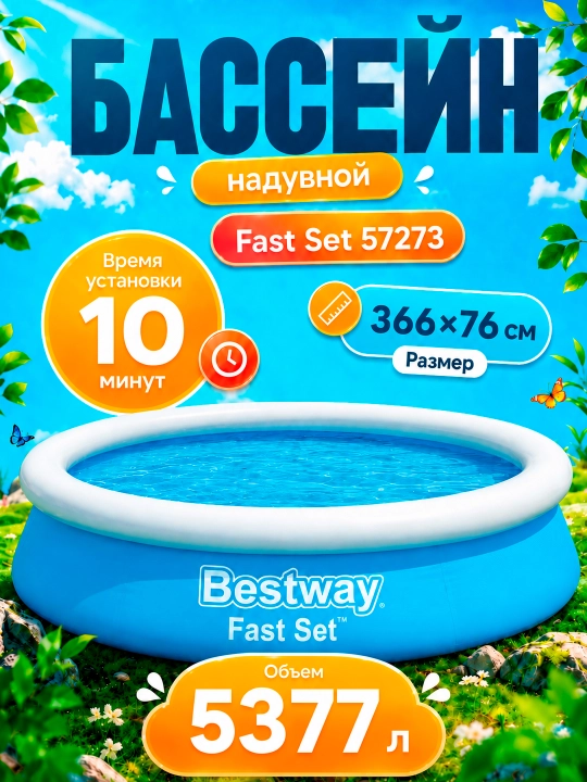 Надувной бассейн Bestway Fast Set, 940-5377 л, для детей и взрослых - 
