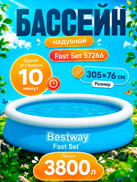 Надувной бассейн Bestway Fast Set, 940-5377 л, для детей и взрослых - 