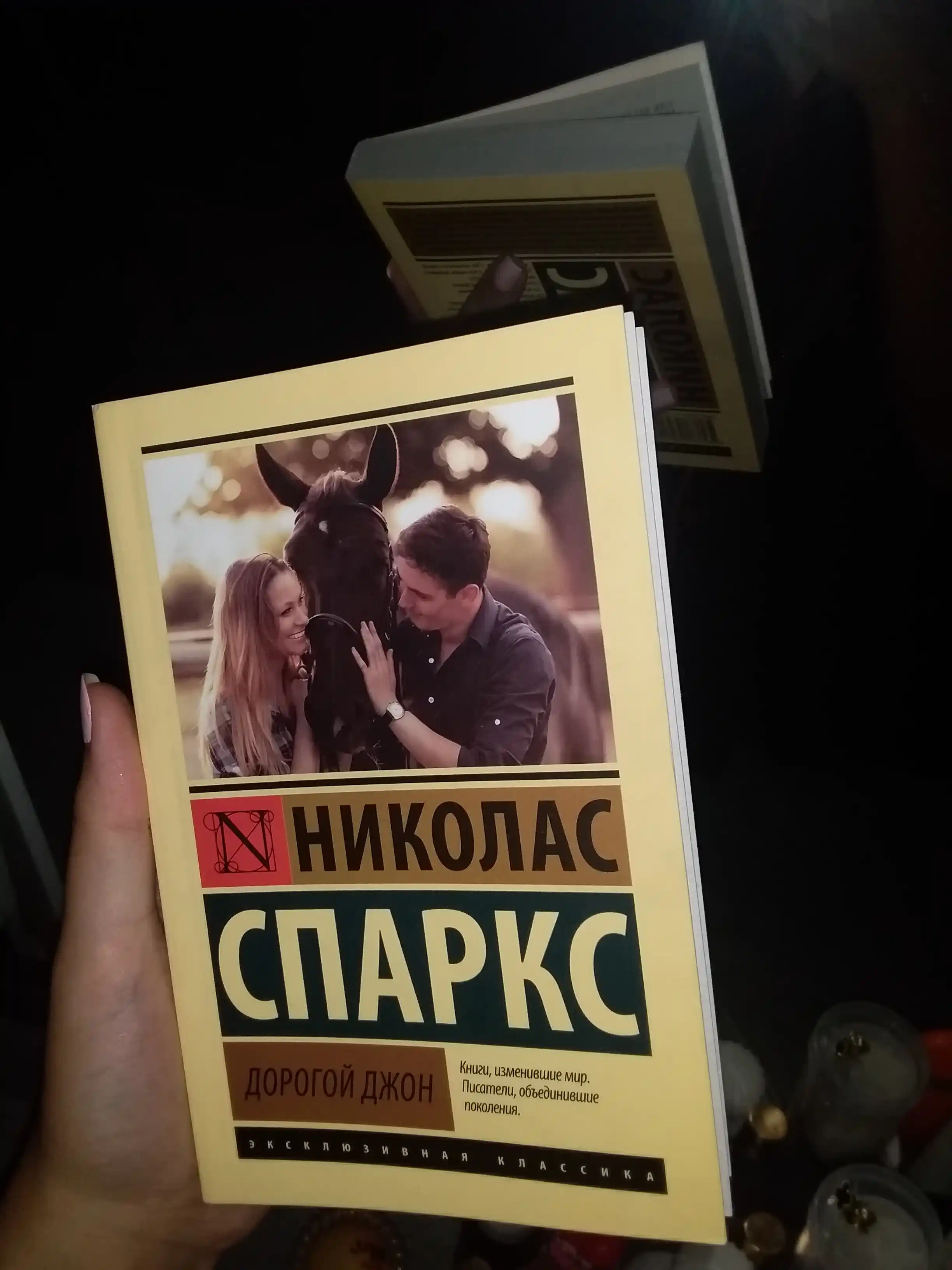 Дорогой Джон, Николас Спаркс