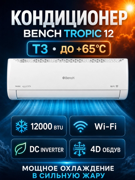 Инверторный кондиционер Bench TROPIC 12, T3 до +65°C, Wi-Fi, 12000 BTU - 