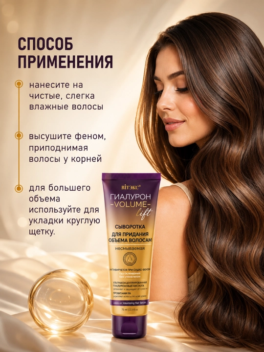 Сыворотка ГИАЛУРОН VOLUME Lift для придания объема волосам, несмываемая, 75 мл, Витэкс
