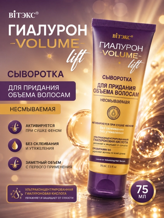 Сыворотка ГИАЛУРОН VOLUME Lift для придания объема волосам, несмываемая, 75 мл, Витэкс - 
