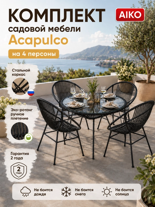 Садовая мебель комплект AIKO Acapulco, на 4 персоны, стол и 4 кресла, садовая мебель - 
