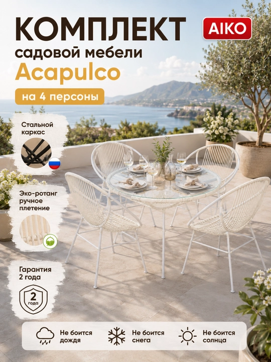 Садовая мебель комплект AIKO Acapulco, на 4 персоны, стол и 4 кресла, садовая мебель - 