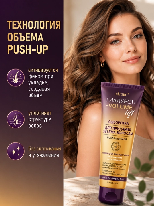 Zardob Viteks Gialuron Volume Lift, sochlarga hajm qo'shish uchun o'chmas, 75 ml