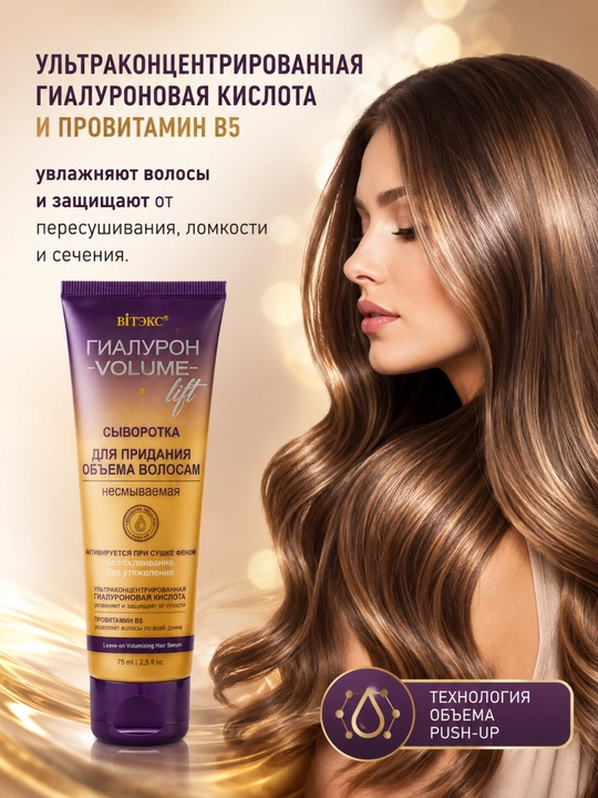 Zardob Viteks Gialuron Volume Lift, sochlarga hajm qo'shish uchun o'chmas, 75 ml