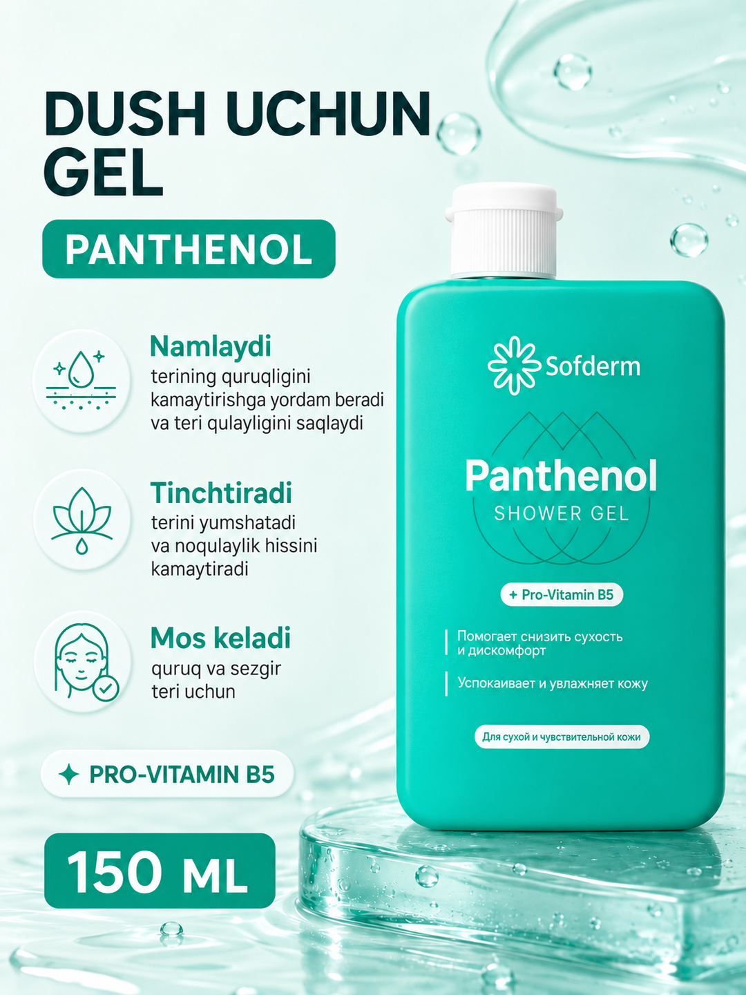 Гель для душа Sofderm Panthenol Pro-Vitamin B5 , для сухой и чувствительной кожи
