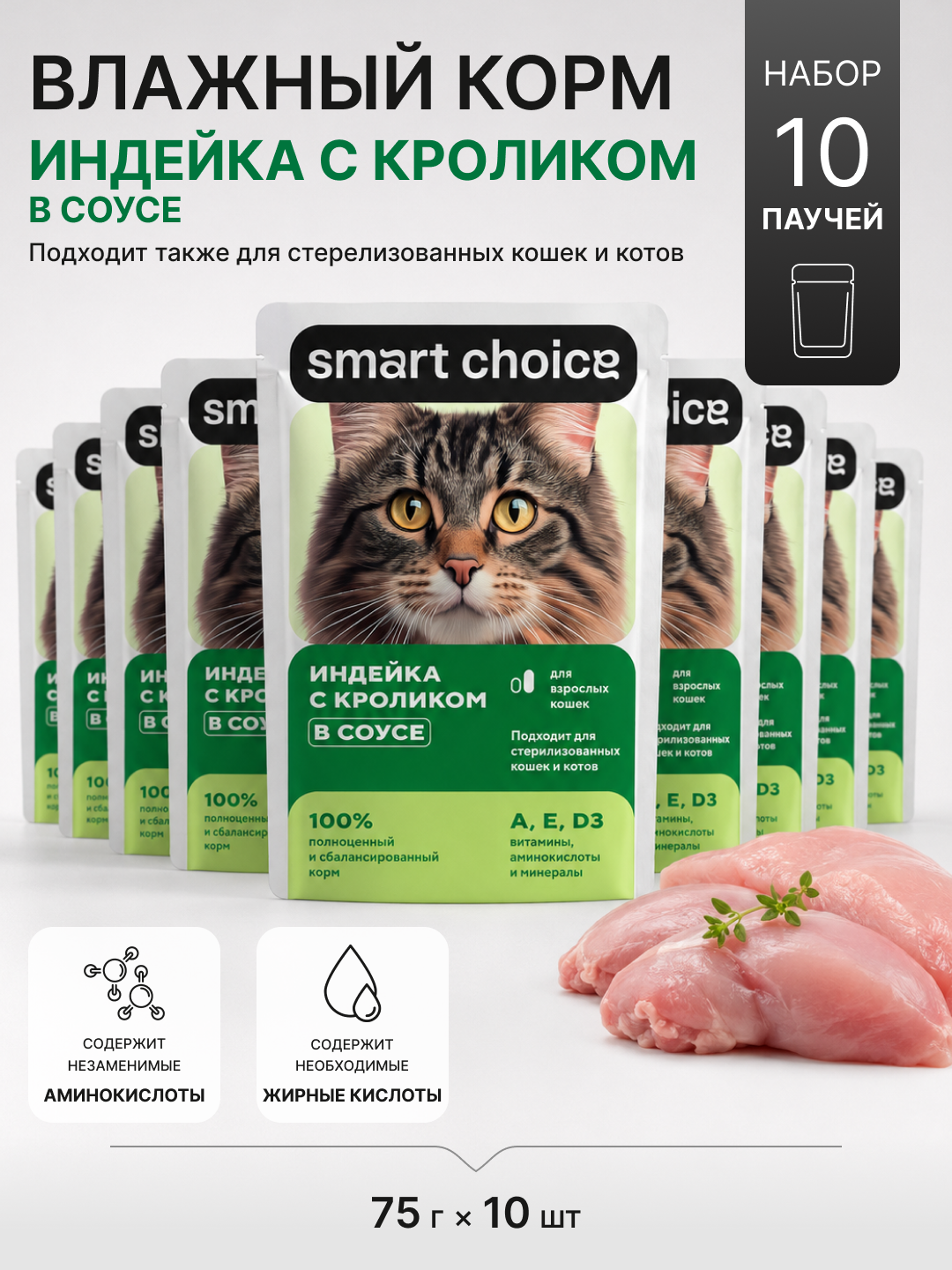 Smart Choice влажный корм для кошек в соусе, с индейкой и кроликом, 75 г, 10 шт - 