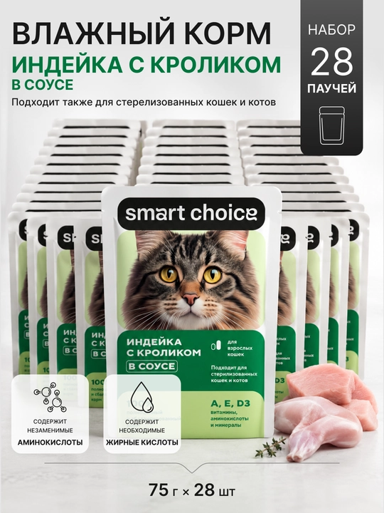 Smart Choice влажный корм для кошек в соусе, с индейкой и кроликом, 75 г, 28 шт - 