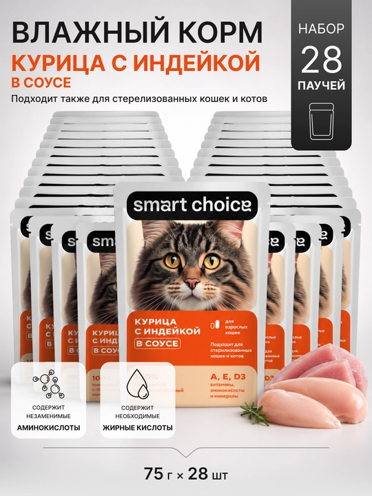 Smart Choice влажный корм для кошек в соусе, с курицей и индейкой, 75 г, 28 шт - 