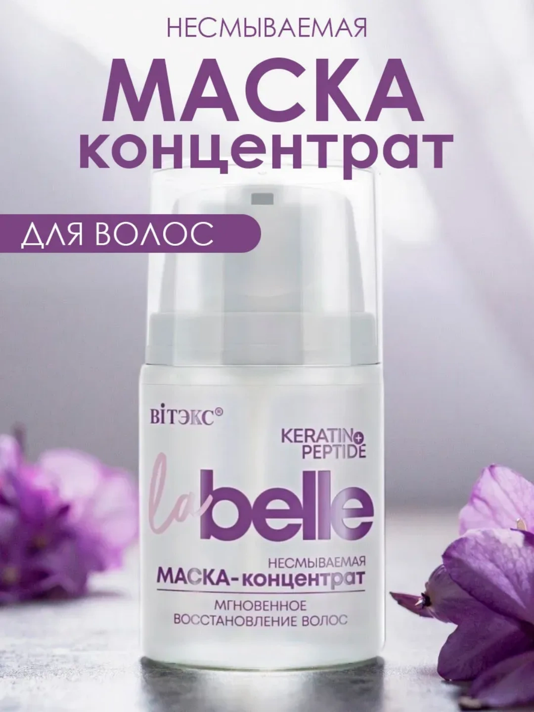 Маска-концентрат для волос La Belle, несмываемая, кератин+пептиды, 45 мл, Витэкс - 