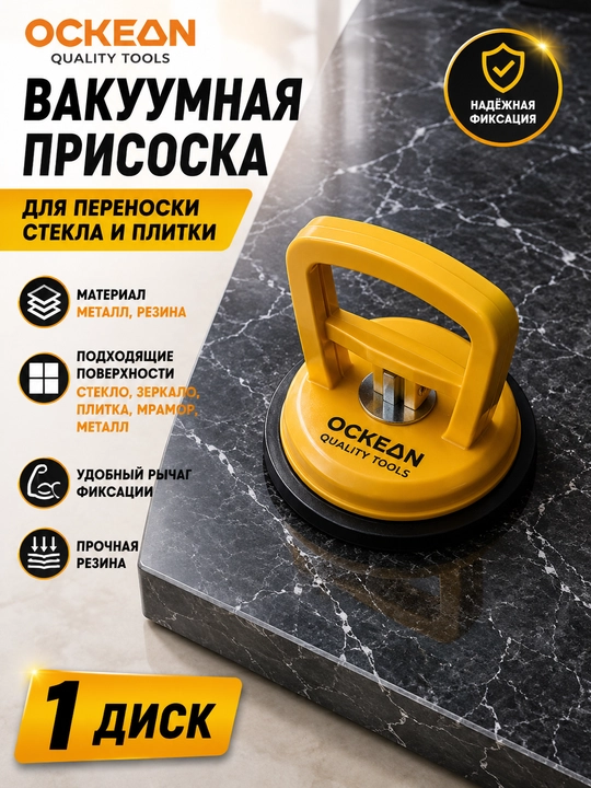 Вакуумная присоска для переноски стекла и плитки OCKEAN - 