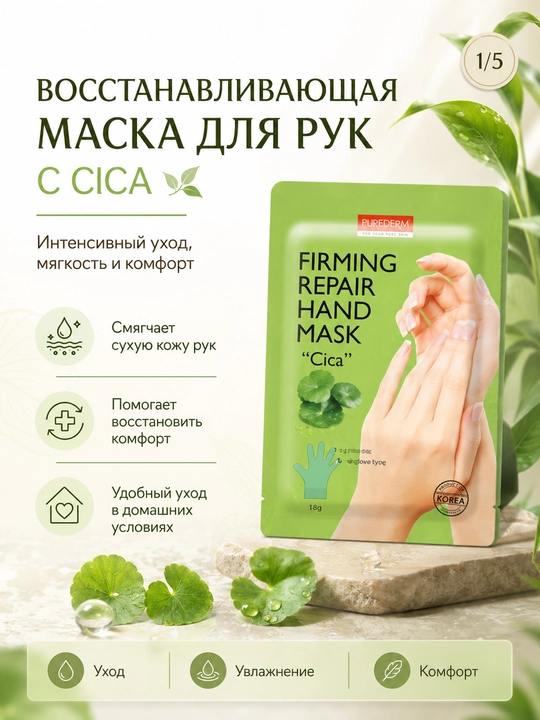 Маска-перчатки для рук 1 пара, питание, увлажнение и восстановление - 