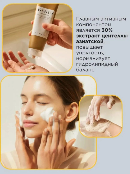 Пена для умывания с центеллой, 125 мл