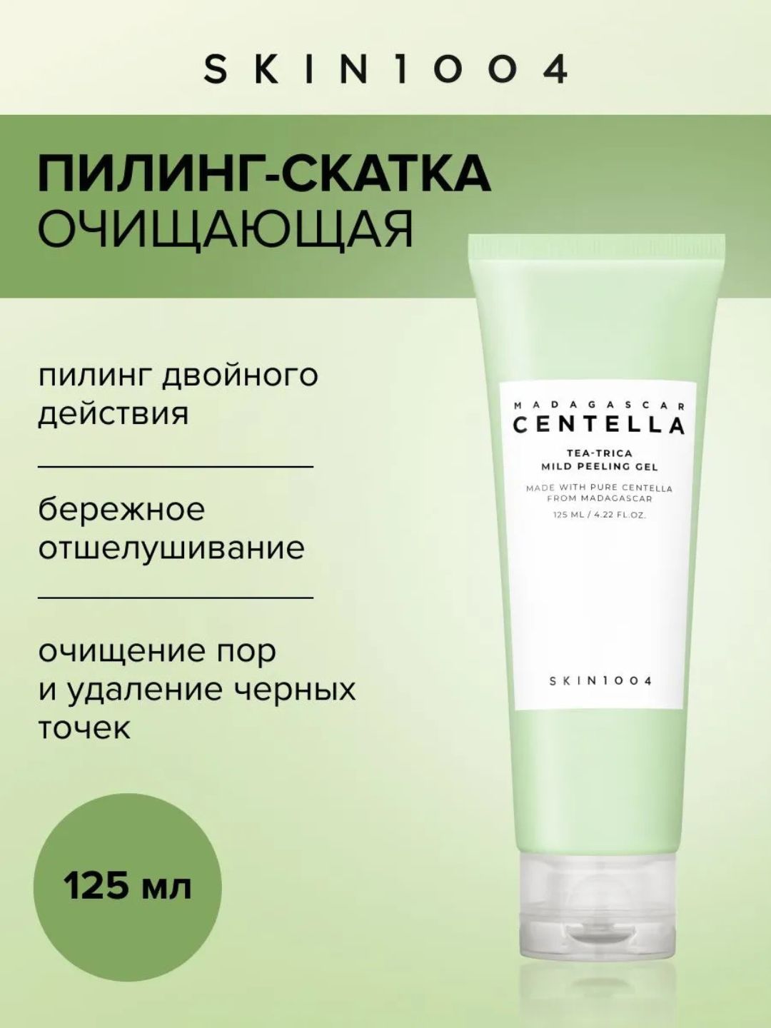 Пена для умывания с центеллой, 125 мл - 