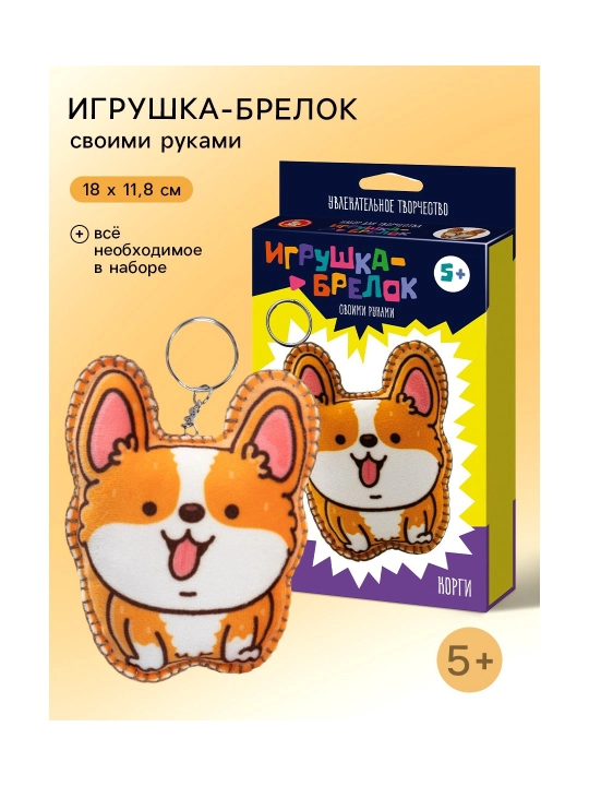 Игрушка - брелок своими руками Корги