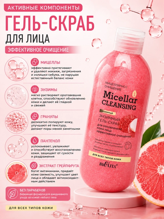 Гель-скраб для лица Micellar cleansing эффективное очищение, энзимный 200 мл, Белита