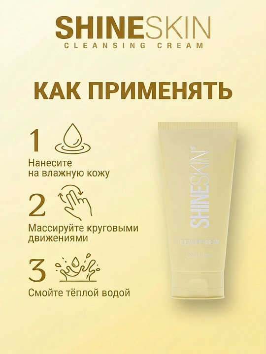 Крем для умывания SHINESKIN