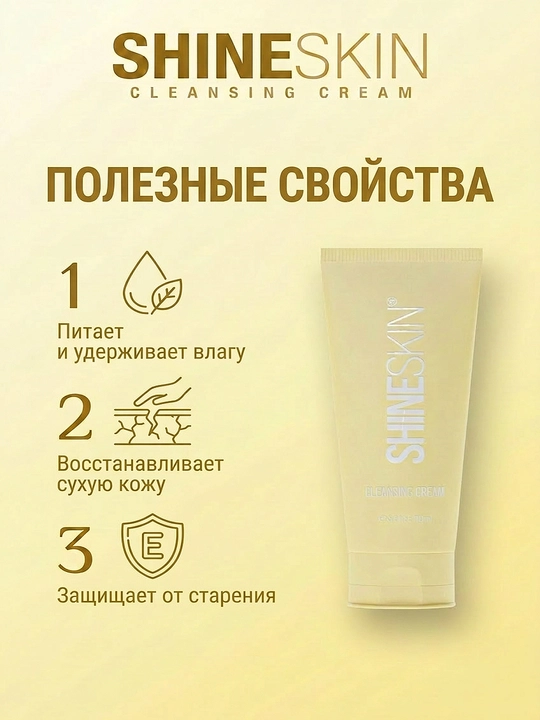Крем для умывания SHINESKIN
