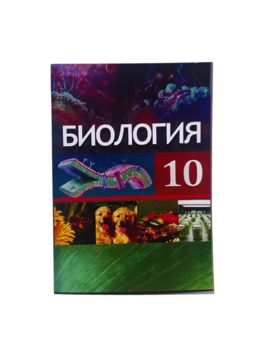 Биология 10 класс 2022 А5 формат цветная на русском языке мягкий переплет - 