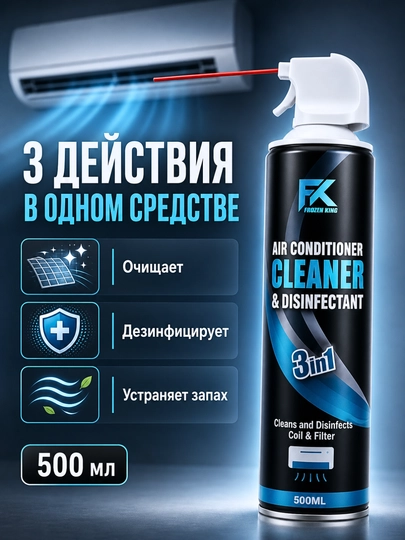 Frozen King konditsioner tozalagichi 3 tasi 1 da, dezinfeksiyalovchi sprey, 500 ml