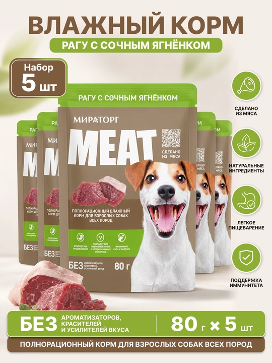 MIR Meat влажный корм для взрослых собак, рагу с ягнёнком, 80 г, 5 шт - 