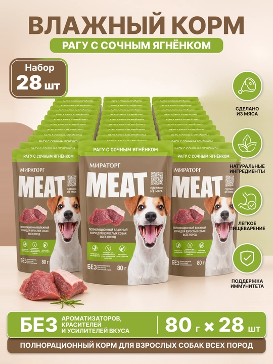 MIR Meat влажный корм для взрослых собак, рагу с ягнёнком, 80 г, 28 шт - 