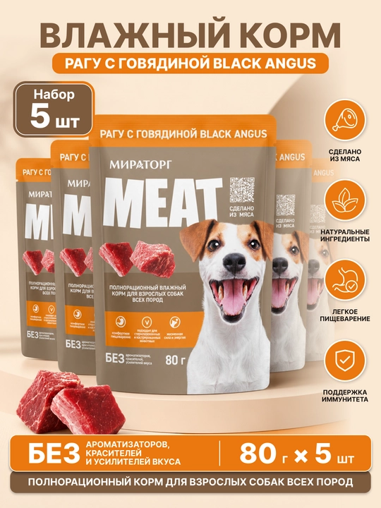 MIR Meat влажный корм для взрослых собак, рагу с говядиной Black Angus, 80 г, 5 шт - 
