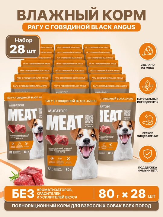 MIR Meat katta itlar uchun Black Angus mol go‘shtli raguli nam yem, 80 g, 28 dona - 