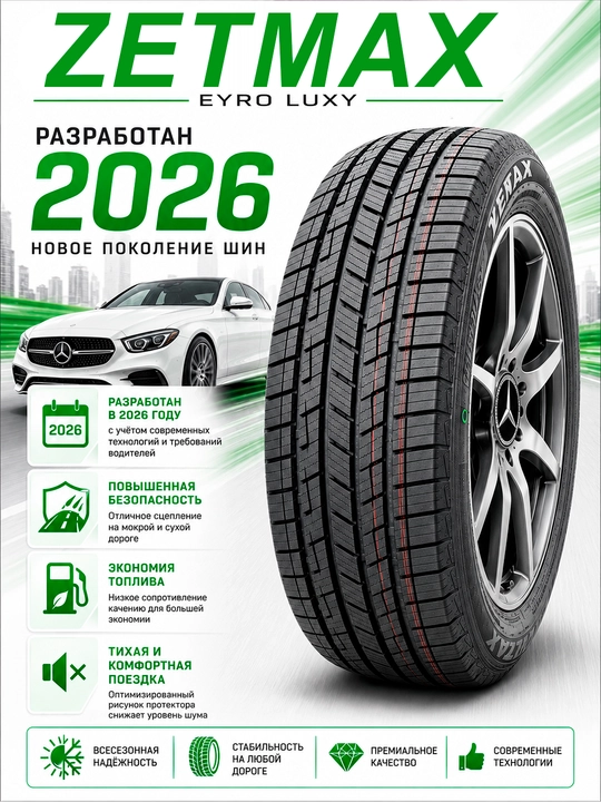 Идеальное управление в любое время года — шины ZETMAX! - 