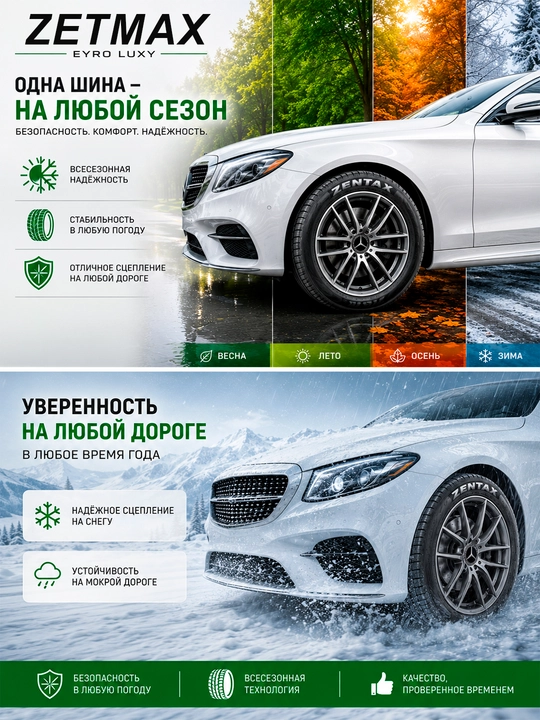 Идеальное управление в любое время года — шины ZETMAX!