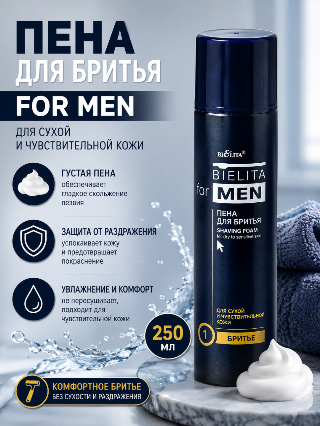 Пена для бритья FOR MEN для сухой и чувствительной кожи, 250 мл, Белита - 