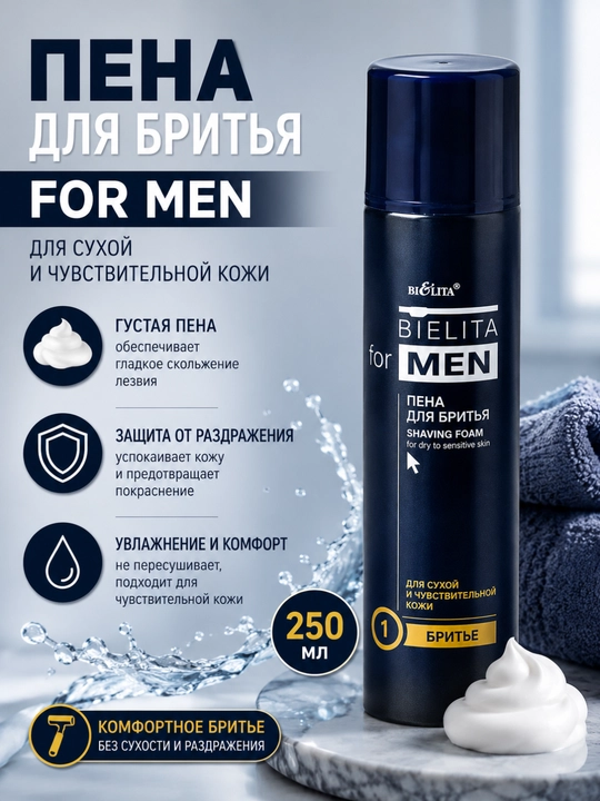 Пена для бритья FOR MEN для сухой и чувствительной кожи, 250 мл, Белита - 