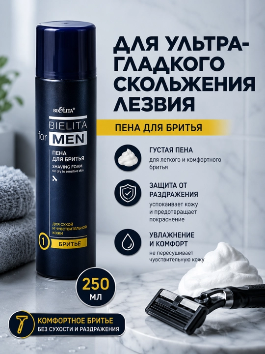 Пена для бритья FOR MEN для сухой и чувствительной кожи, 250 мл, Белита