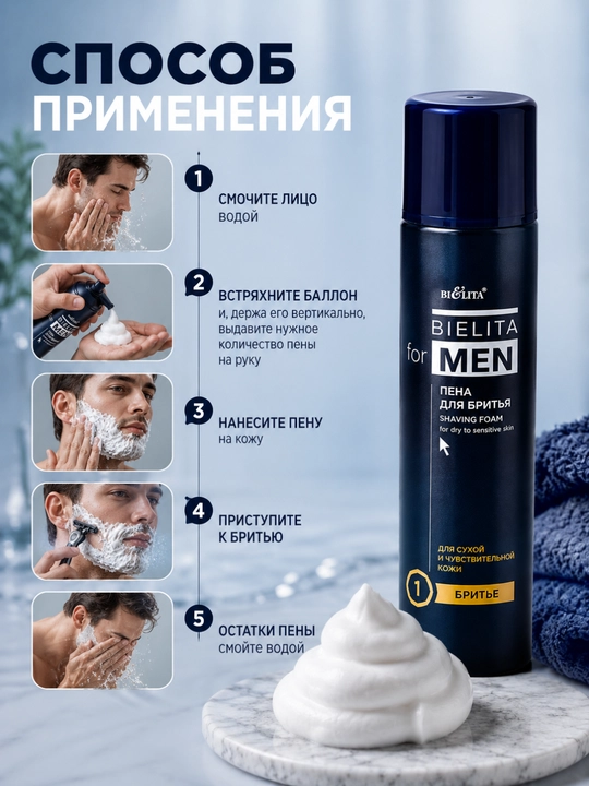 Пена для бритья FOR MEN для сухой и чувствительной кожи, 250 мл, Белита