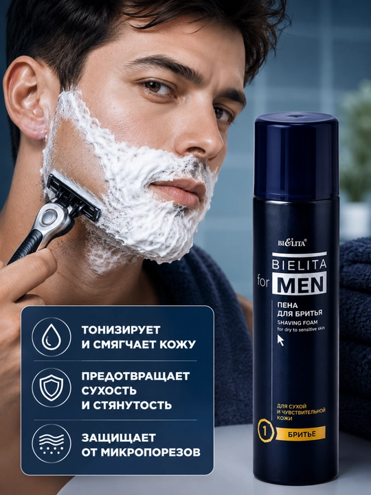 Пена для бритья FOR MEN для сухой и чувствительной кожи, 250 мл, Белита