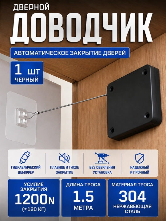 Автоматический доводчик двери 1200 Н с гидравлическим демпфером, без сверления, тросовый - 