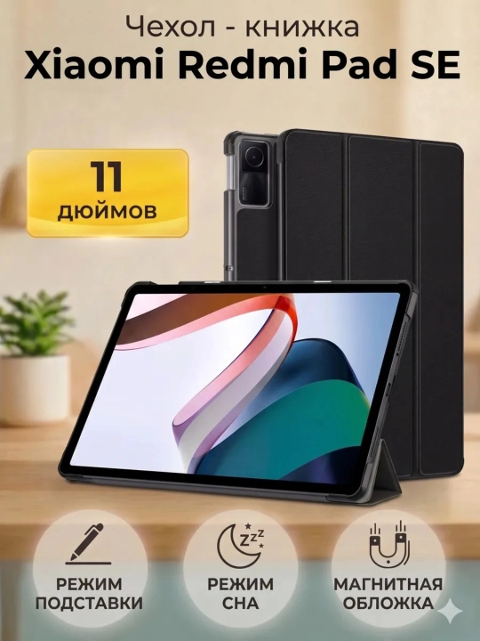 Чехол для Xiaomi Redmi Pad SE - 