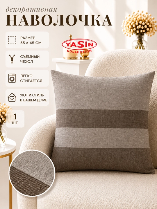 Декоративные наволочки Yasin Collection - 