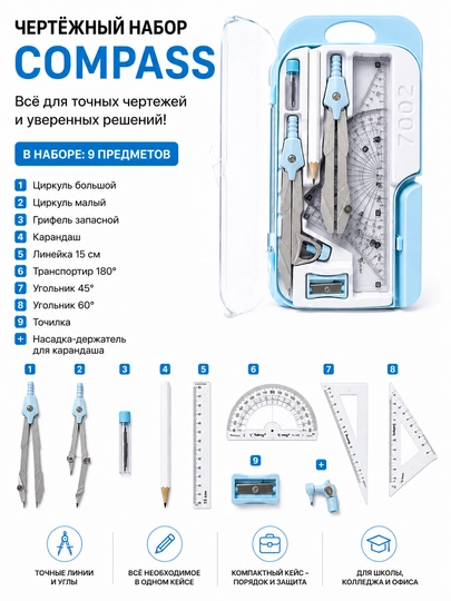 Compass chizmachilik to‘plami, 9 ta buyum, plastik qutida - 